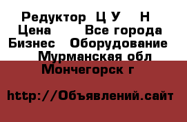 Редуктор 1Ц2У-315Н › Цена ­ 1 - Все города Бизнес » Оборудование   . Мурманская обл.,Мончегорск г.